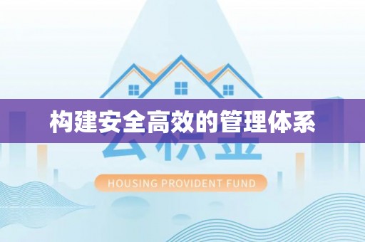 云岩构建安全高效的管理体系