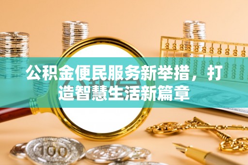 云岩公积金便民服务新举措，打造智慧生活新篇章
