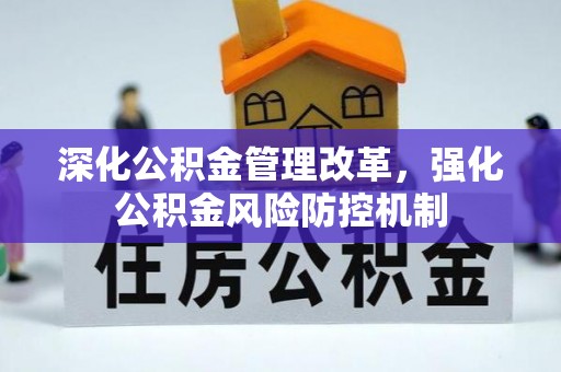 云岩深化公积金管理改革，强化公积金风险防控机制