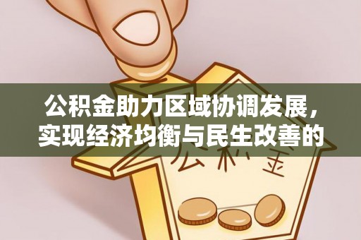 云岩公积金助力区域协调发展，实现经济均衡与民生改善的新路径