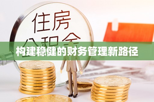 云岩构建稳健的财务管理新路径