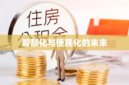 云岩智慧化与便民化的未来