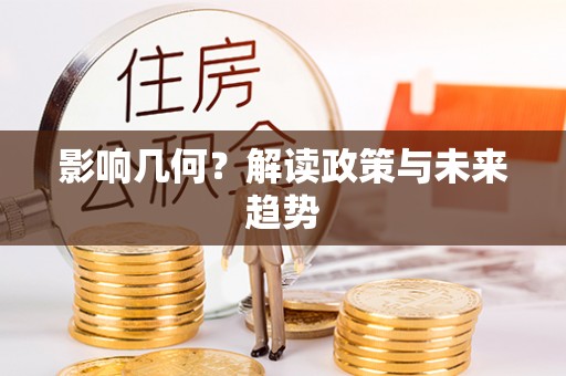 云岩影响几何？解读政策与未来趋势