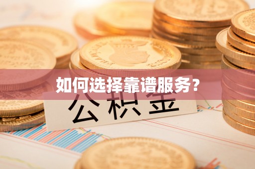云岩如何选择靠谱服务？