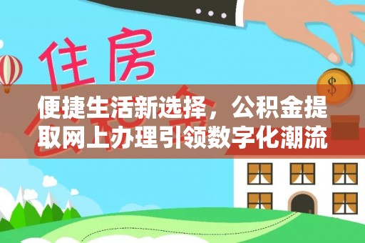 云岩便捷生活新选择，公积金提取网上办理引领数字化潮流