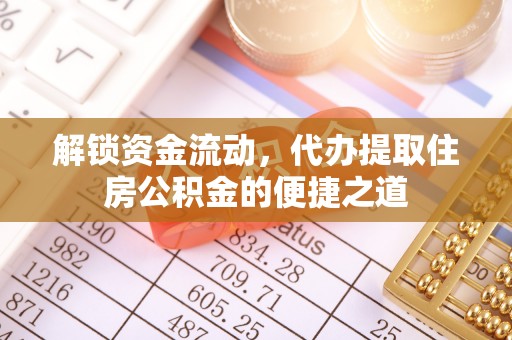 云岩解锁资金流动，代办提取住房公积金的便捷之道