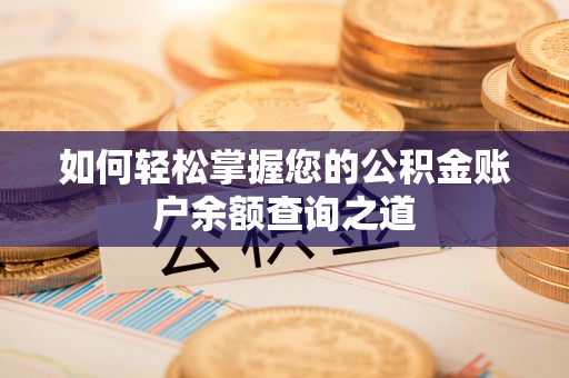 云岩如何轻松掌握您的公积金账户余额查询之道