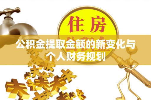 云岩公积金提取金额的新变化与个人财务规划