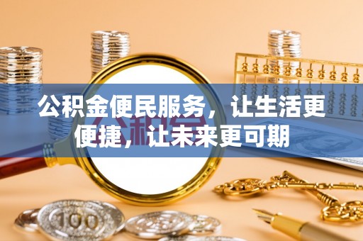 云岩公积金便民服务，让生活更便捷，让未来更可期
