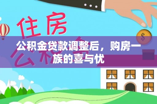 云岩公积金贷款调整后，购房一族的喜与忧