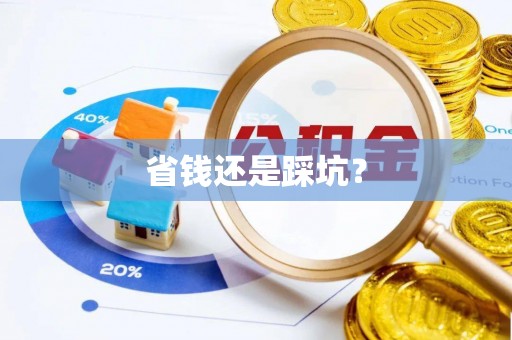 云岩省钱还是踩坑？