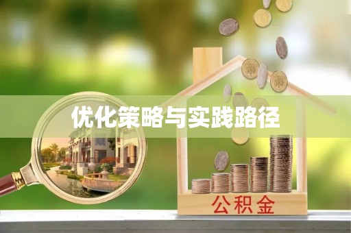 云岩优化策略与实践路径