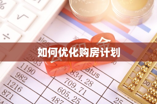 云岩如何优化购房计划