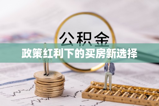 云岩政策红利下的买房新选择