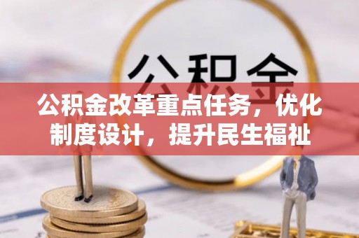 云岩公积金改革重点任务，优化制度设计，提升民生福祉