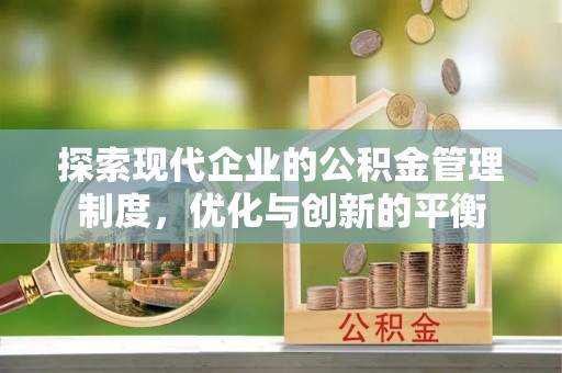 云岩探索现代企业的公积金管理制度，优化与创新的平衡