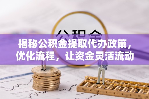 云岩揭秘公积金提取代办政策，优化流程，让资金灵活流动