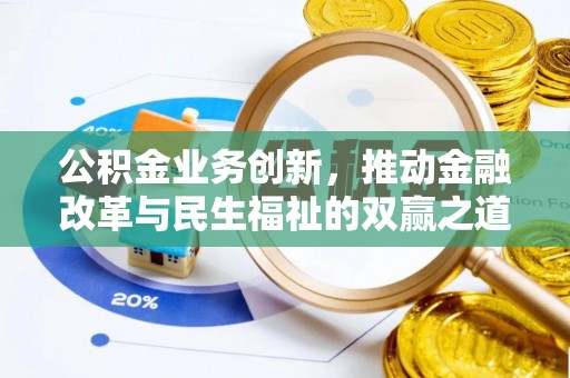 云岩公积金业务创新，推动金融改革与民生福祉的双赢之道