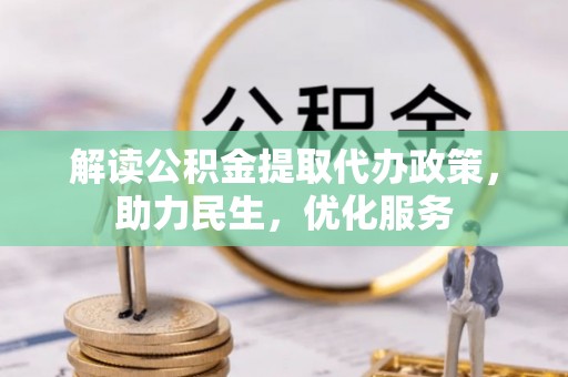 云岩解读公积金提取代办政策，助力民生，优化服务