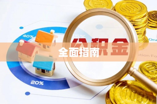 云岩全面指南