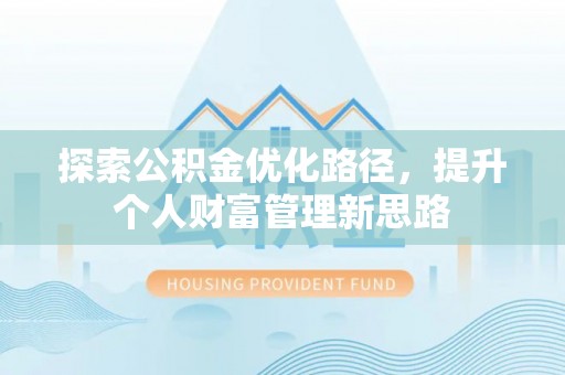 云岩探索公积金优化路径，提升个人财富管理新思路