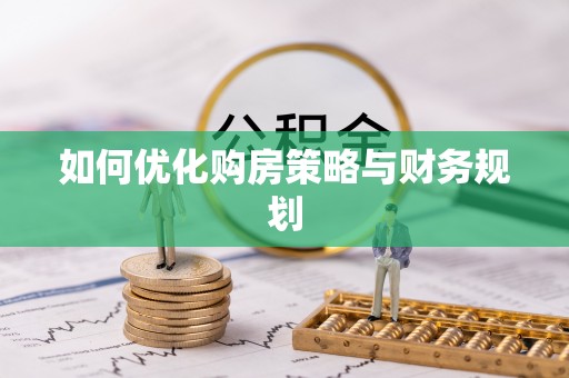 云岩如何优化购房策略与财务规划