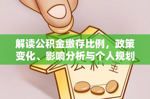 云岩解读公积金缴存比例，政策变化、影响分析与个人规划