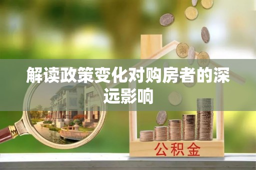 云岩解读政策变化对购房者的深远影响