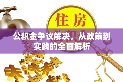云岩公积金争议解决，从政策到实践的全面解析