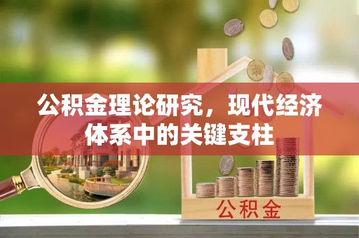 云岩公积金理论研究，现代经济体系中的关键支柱