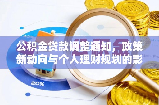 云岩公积金贷款调整通知，政策新动向与个人理财规划的影响