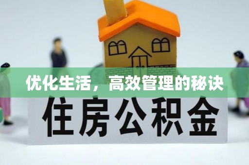 云岩优化生活，高效管理的秘诀