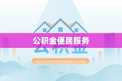 云岩公积金便民服务