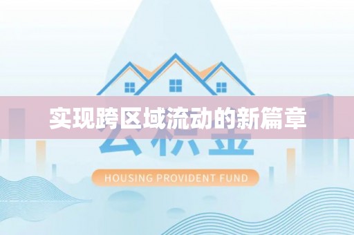 云岩实现跨区域流动的新篇章