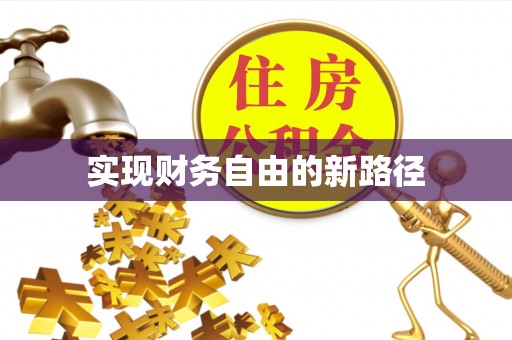 云岩实现财务自由的新路径