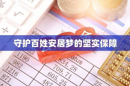 云岩守护百姓安居梦的坚实保障