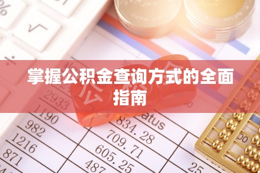 云岩掌握公积金查询方式的全面指南
