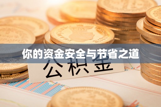 云岩你的资金安全与节省之道