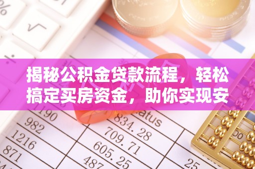 云岩揭秘公积金贷款流程，轻松搞定买房资金，助你实现安居梦想