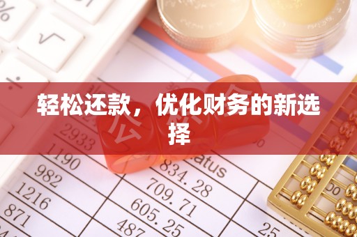 云岩轻松还款，优化财务的新选择