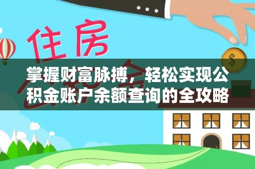 云岩掌握财富脉搏，轻松实现公积金账户余额查询的全攻略