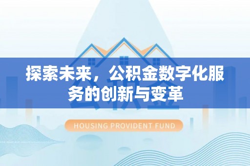 云岩探索未来，公积金数字化服务的创新与变革