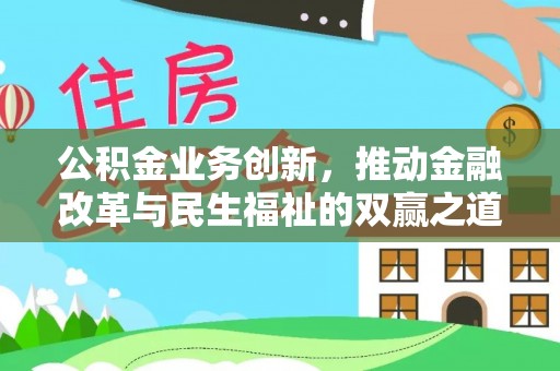 云岩公积金业务创新，推动金融改革与民生福祉的双赢之道