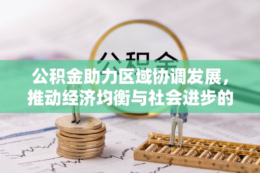 云岩公积金助力区域协调发展，推动经济均衡与社会进步的桥梁