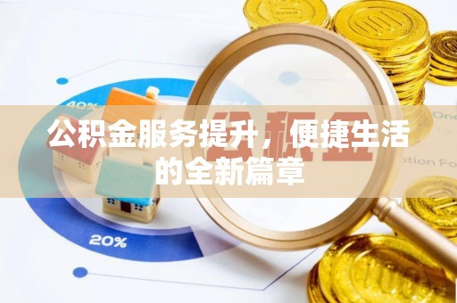 云岩公积金服务提升，便捷生活的全新篇章