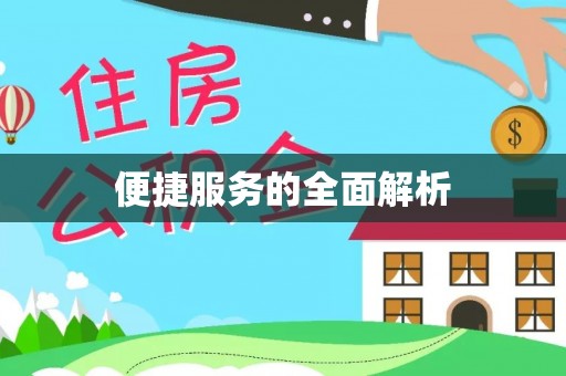 云岩便捷服务的全面解析