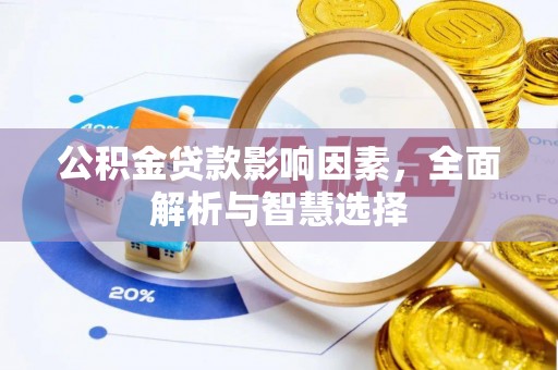 云岩公积金贷款影响因素，全面解析与智慧选择