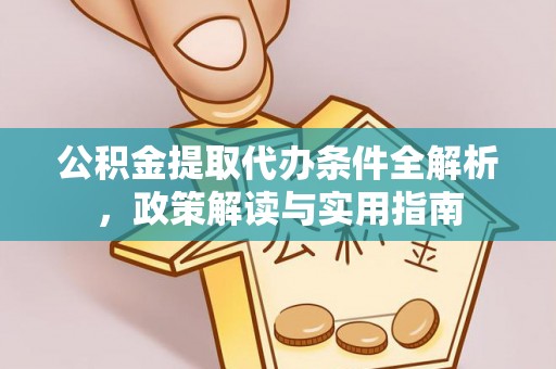 云岩公积金提取代办条件全解析，政策解读与实用指南