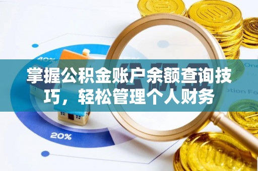 云岩掌握公积金账户余额查询技巧，轻松管理个人财务