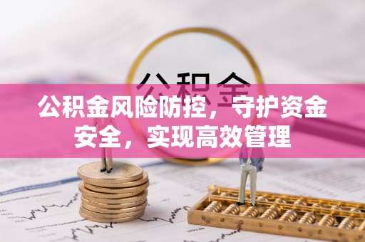 云岩公积金风险防控，守护资金安全，实现高效管理
